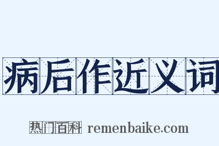 病后作近义词是什么意思的图片